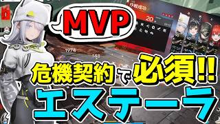 【エンドフィールド】エステーラが「危機契約」をぶっ壊している件wwwww【アークナイツ:エンドフィール】