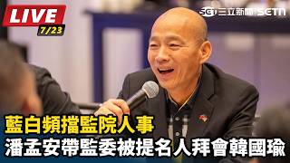 藍白頻擋監院人事 潘孟安拜會韓國瑜