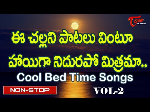 ఈ చల్లని పాటలు వింటూ హాయిగా నిదురపో మిత్రమా.| Telugu Melodious Hit Bed Time Songs | Old Telugu Songs