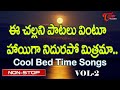 ఈ చల్లని పాటలు వింటూ హాయిగా నిదురపో మ�