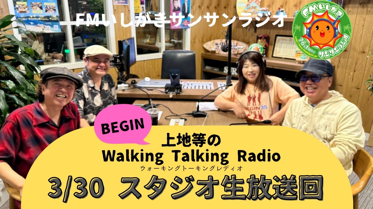 【2026.3.30 放送回】FMいしがきサンサンラジオ『上地等のWalking Talking Radio』[GUEST:BEGIN]