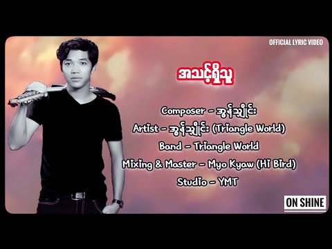အသင့်ရှိသူ - On Shine (အွန်သျှိုင်း) [Official Lyrics Video]