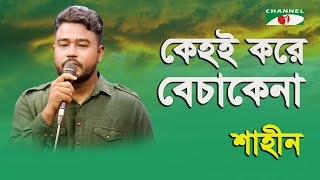 Download lagu Kehoi Kore Becha Kena | Shahin | Tribute To Syed Shamsul Haq | Movie Song | Channel i mp3