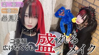 メイクの解説を一切しないメイク動画だよ【一重・奥二重必見】