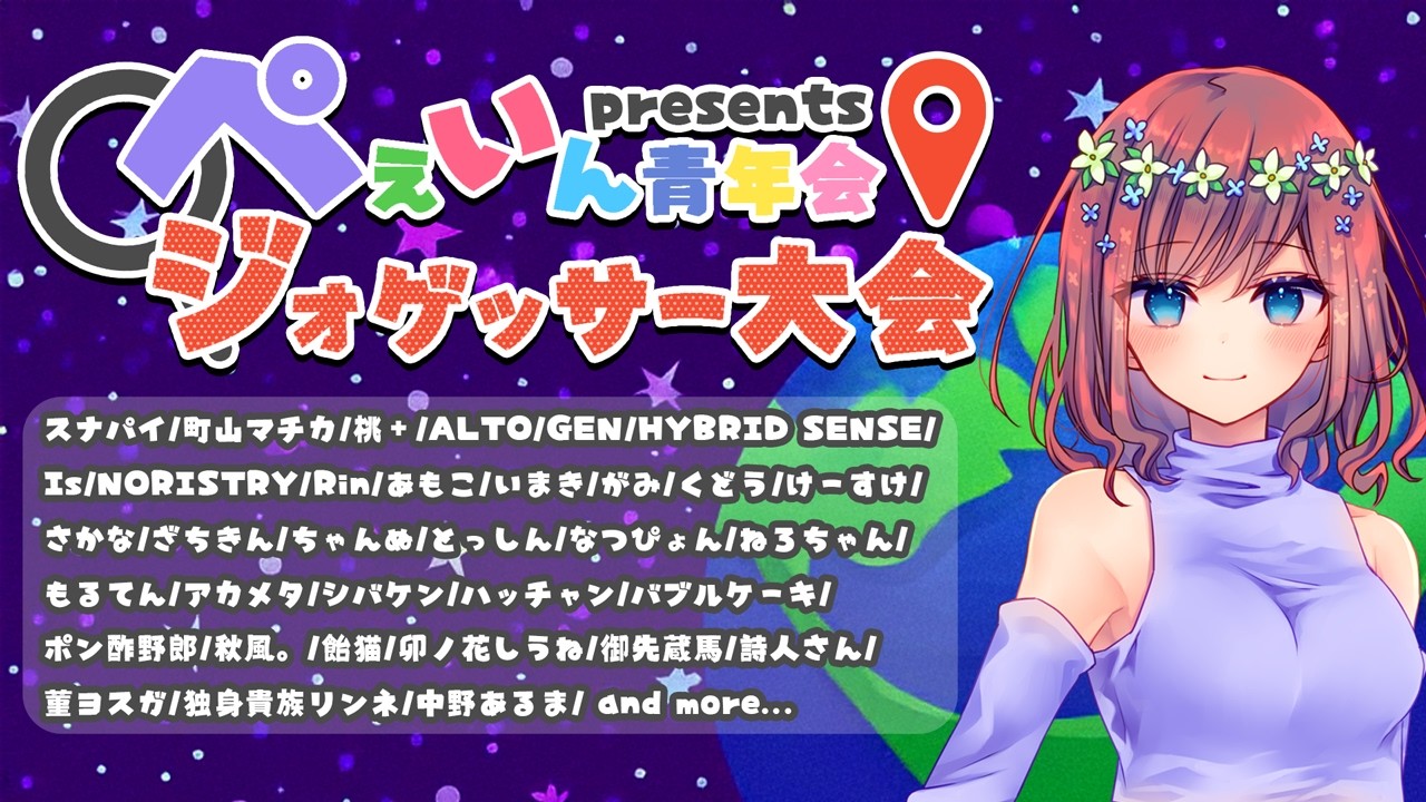 【GeoGuessr】スナパイさん主催・ぺぇいん青年会プレゼンツ・ジオゲッサー大会・4月4日[土]☆Rin視点