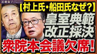 なぜ採決を欠席したのか？皇室典範改正法案と政治家の説明責任。無責任すぎる！！　近藤倫子チャンネル