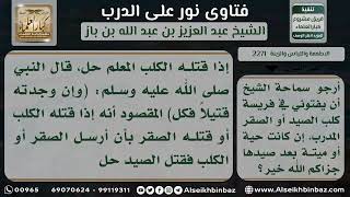 صورة 2271 - حكم أكل ما صاده الكلب أو الصقر المعلمين - نور على الدرب