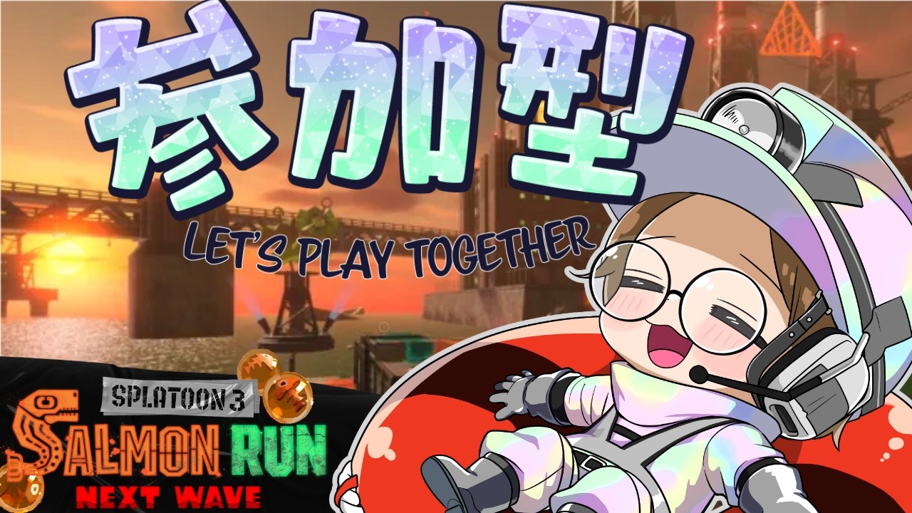【サーモンラン参加型】今こそウロコハンティング【サモラン スプラトゥーン3 】