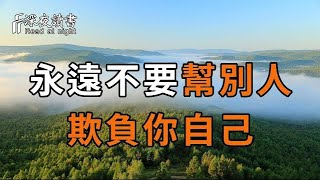 你遲早要懂得：永遠不要幫別人，欺負你自己！你再不看不懂就晚了【深夜讀書】