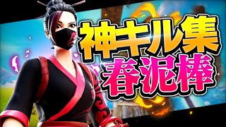 【ヨルシカ / 春泥棒】アジア1位のキル集！！ 【フォートナイト】