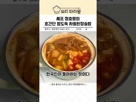 셰프 정호영의 초간단 밥도둑 차돌된장술밥
