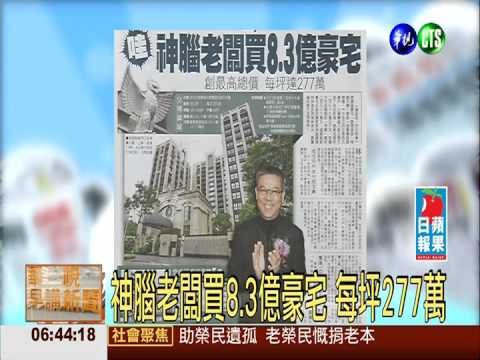 神腦老闆買8.3億豪宅 每坪277萬