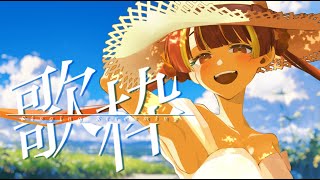 【定期歌枠】　華金、元気に歌いますよ🍶　【Re:AcT / 燈明寺かぐら】