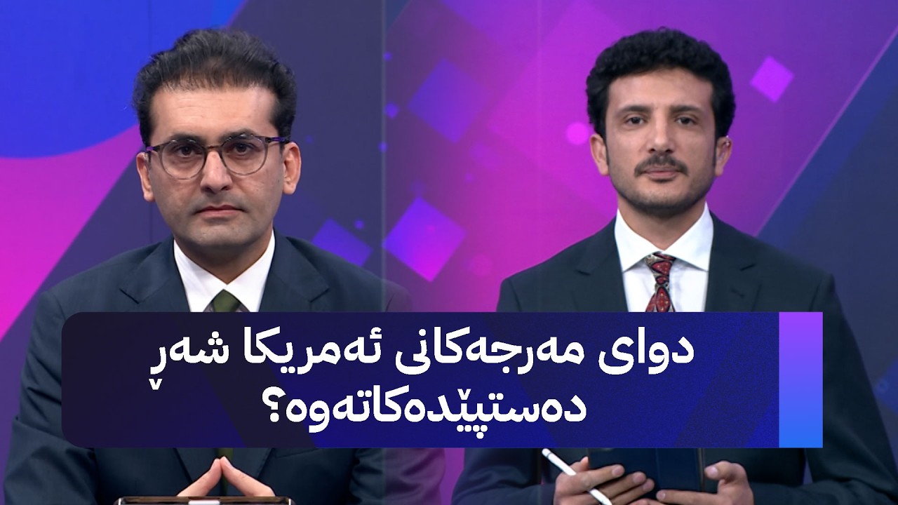 ڤیدیۆ | دوای مەرجەکانی ئەمریکا شەڕ دەستپێدەکاتەوە؟   د  هۆشەنگ دارا وەڵام دەداتەوە