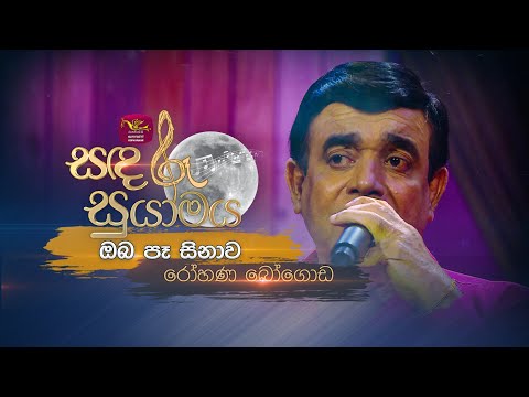 Oba Pa Sinawa | ඔබ පෑ සිනාව | Rohana Bogoda | Sandaru Suyamaya | @RooTunes