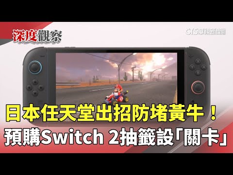 日本任天堂出招防堵黃牛！預購Switch　2　抽籤設「關卡」