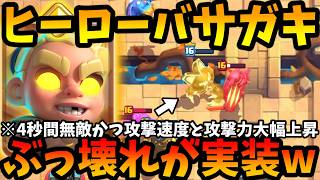 【クラロワ】新ヒーローのバーサーカーがぶっ壊れててやばすぎるwww