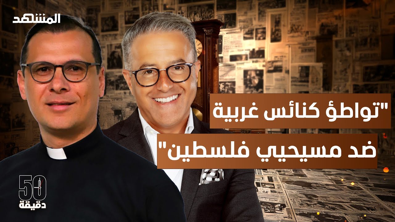 من الضرائب على الكنائس إلى إحراقها.. حرب إسرائيل ضد مسيحيي فلسطين – 50دقيقة