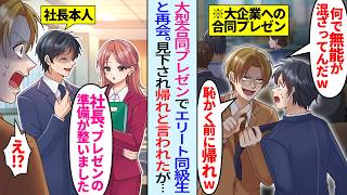 【漫画】10社合同プレゼンに参加したらエリート同級生と再会「何で無能が混ざってる？w恥かく前に帰れw」見下され帰れと言われたが実は…
