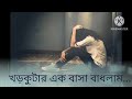 Khor Kutar Ek Basa Badhlam | Monir khan | Bangla Movie Song | ss variety studio