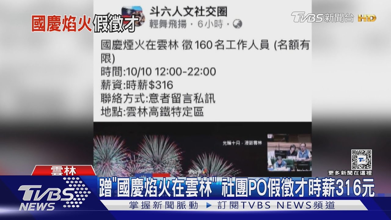 蹭「國慶焰火在雲林」 社團PO假徵才時薪316元