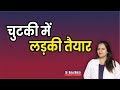 ऐसे मनाये लड़की को Dr Neha Mehta