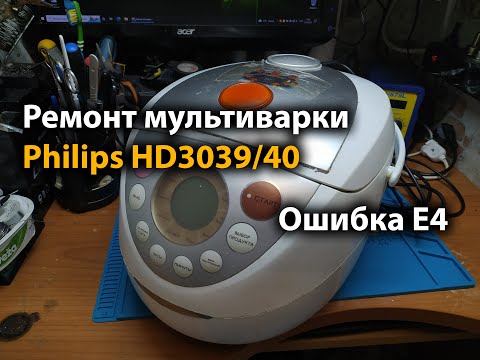 Ремонт мультиварки Philips HD3039/40 Ошибка E4