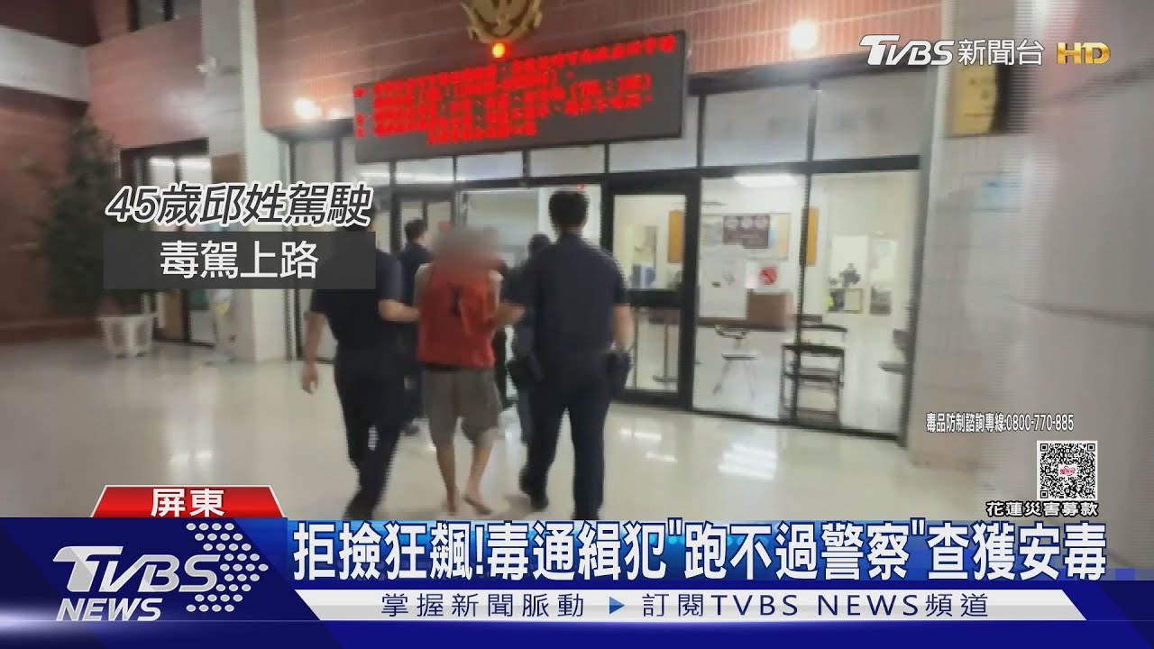 拒撿狂飆! 毒通緝犯開進死巷 「跑不過警察」查獲安毒