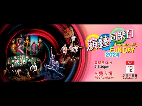 沙田大會堂 演藝同樂日 2024 Sha Tin Town Hall Performing Arts Fun Day 2024 - 預告片 Preview