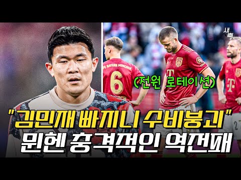 김민재, 우파메카노 없으니 수비가 엉망이다 뮌헨 3골 실점, 충격적인 역전패.. 김민재, 우파메카노가 소중한 이유 (뮌헨 vs 보훔)
