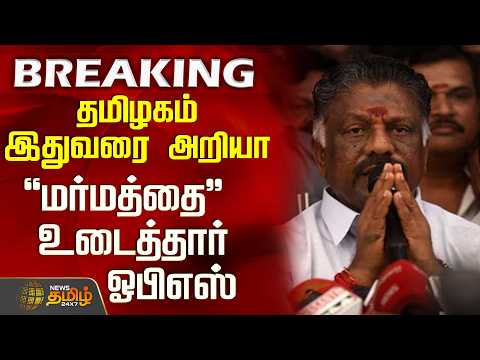 #BREAKING || Ops | Eps | Aiadmk | Jayalalitha | தமிழகம் இதுவரை அறியா மர்மத்தை உடைத்தார் ஓபிஎஸ்