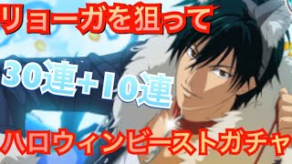 【テニラビ】リョーガ狙ってHalloween Beastガチャ40連【野獣ガチャ】