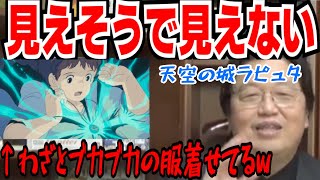【ラピュタ考察②】宮崎駿が視聴者に罪悪感を与える巧妙な手法【天空の城ラピュタ/岡田斗司夫/切り抜き/解説 】