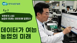 "기후위기 시대, 농업의 미래는 데이터에 달렸다"/ 데이터가 여는 농업의 미래! 경기도농업기술원 성제훈 원장…