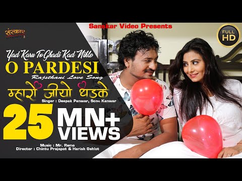 याद करू तो घडी कद निकले ओ परदेशी म्हारो जियो धडके | Rajasthani Love  Song | Song With Lyrics |