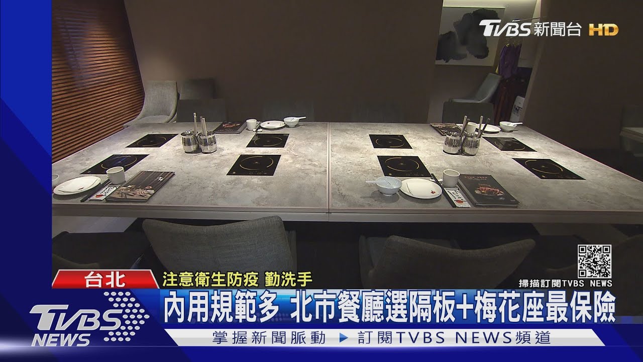 北市稽查五百家！61家餐廳違規　誤認為家人不用梅花座