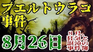 【ゆっくり解説】8月26日、プエルトウラコ事件(1990年・スペイン)【8月の事件簿】