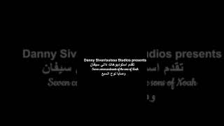7 מצוות בני נח בערבית מרוקאית בהפקת חב