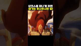 👉샹크스가 화나면 생기는 무시무시한 일! (원피스 명장면) #원피스 #onepiece