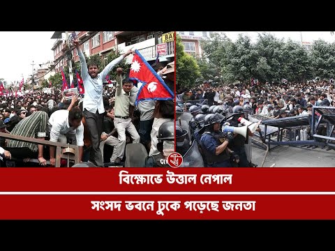 বিক্ষোভে উত্তাল নেপাল