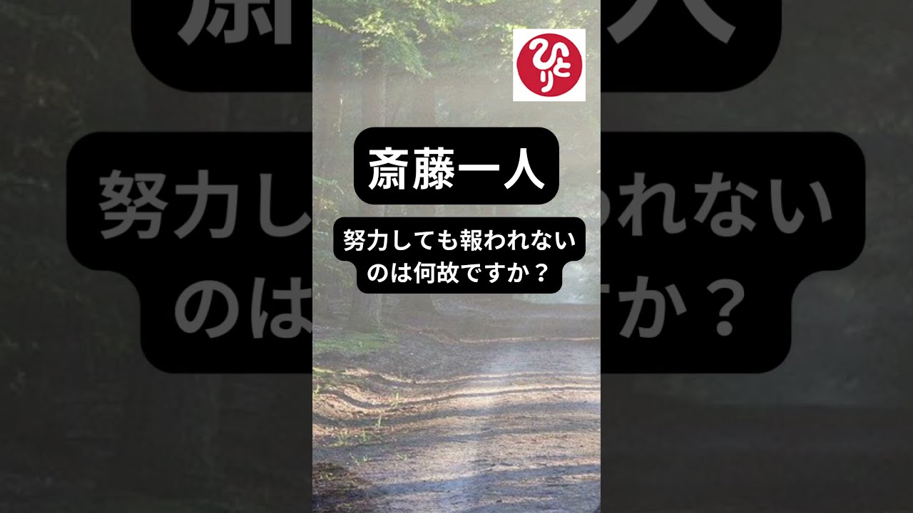 【斎藤一人】努力が報われない苦しく辛い人はこのお話で救われます#shorts#斎藤一人#神様#努力が報われない#成功の道