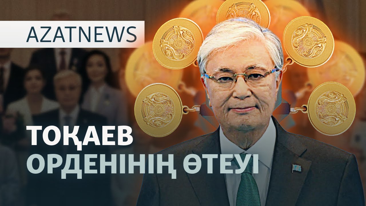 Шетелдегі наразы қазақтар, марапат таратқан Ақорда — AzatNEWS | 25.06.2025