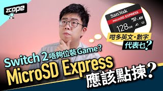 Switch 2 唔夠位裝 Game ? MicroSD Express 應該點揀 ? #廣東話 #cc中文字幕 #Switch2