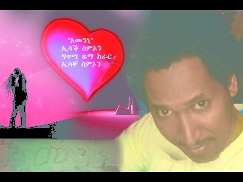New Eritrean Song Isaac Simon 2013 (Emenni)