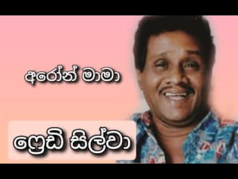 Aron Mama - FREDDIE SILVA | අරෝන් මාමා - ෆ්‍රෙඩි සිල්වා