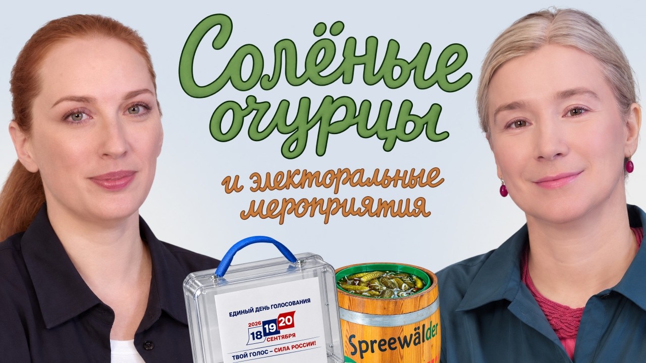 Солёные огурцы и электоральные мероприятия