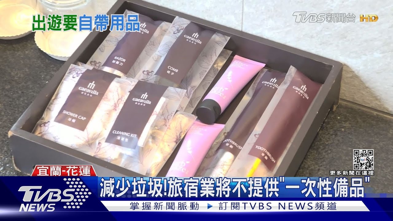 減少垃圾！　旅宿業將不提供「一次性備品」
