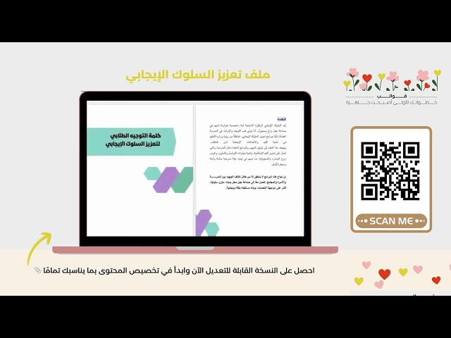 ملف تعزيز السلوك الإيجابي - ملف word