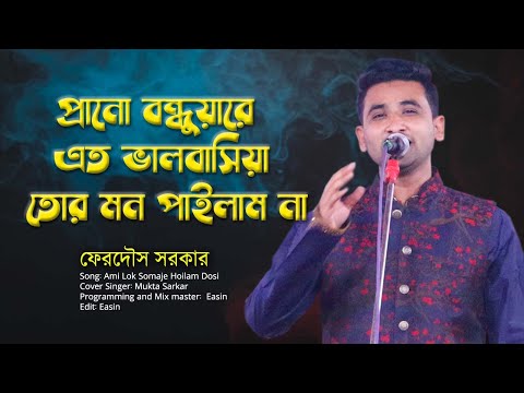 প্রানো বন্ধুয়ারে এত ভালবাসিয়া তোর মন পাইলাম না | ফেরদৌস সরকার | বাউল নতুন গান