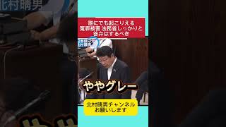 【参議院法務委員】これが法務省なのか！？再審法の改正案 #日本保守党 #自民党 #北村晴男 #百田尚樹 #高市早苗 #北村弁護士 #国会 #法律